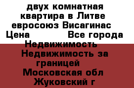 двух-комнатная квартира в Литве (евросоюз)Висагинас › Цена ­ 8 800 - Все города Недвижимость » Недвижимость за границей   . Московская обл.,Жуковский г.